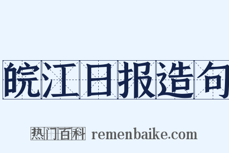 皖江日报造句是什么意思的图片